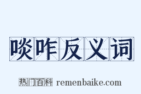 啖咋反义词是什么意思的图片